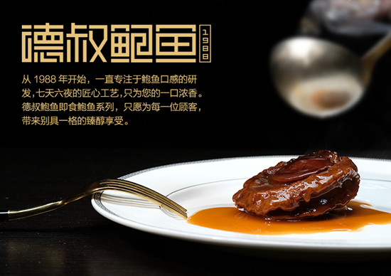 德叔<a href='http://www.deshubaoyu.com/'>即食鲍鱼</a>