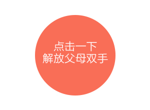 点击一下解放父母双手