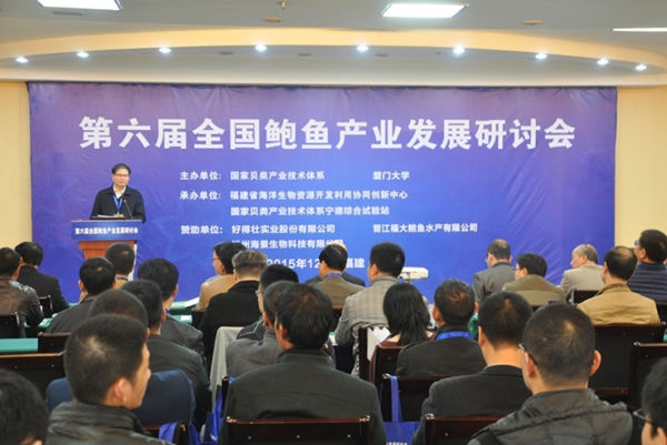 第六届鲍鱼产业发展研讨会